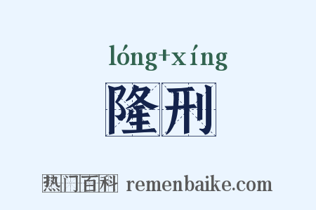 隆刑是什么意思的图片